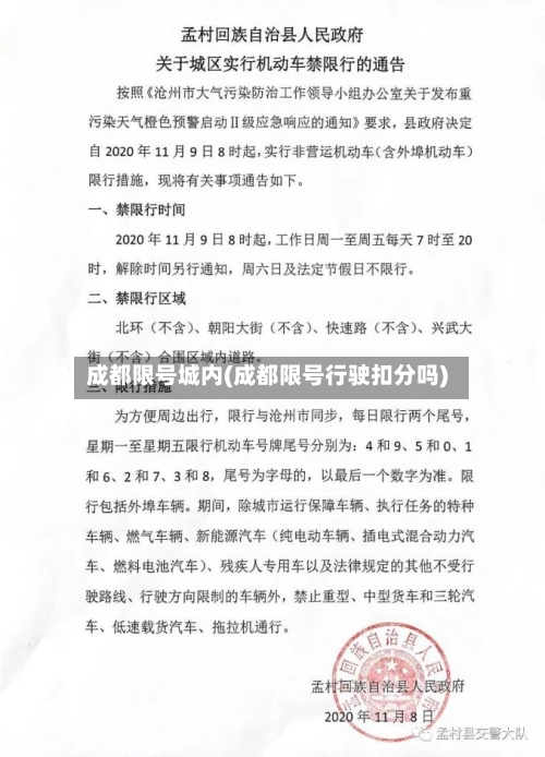 成都限号城内(成都限号行驶扣分吗)
