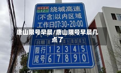 唐山限号早晨/唐山限号早晨几点了-第2张图片