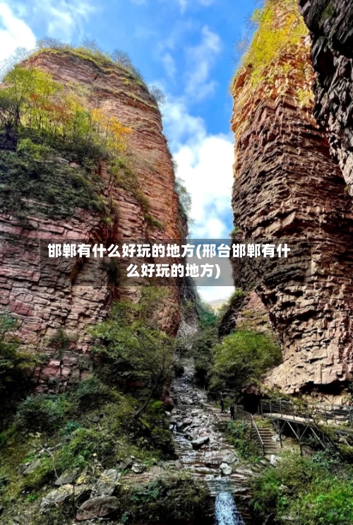 邯郸有什么好玩的地方(邢台邯郸有什么好玩的地方)