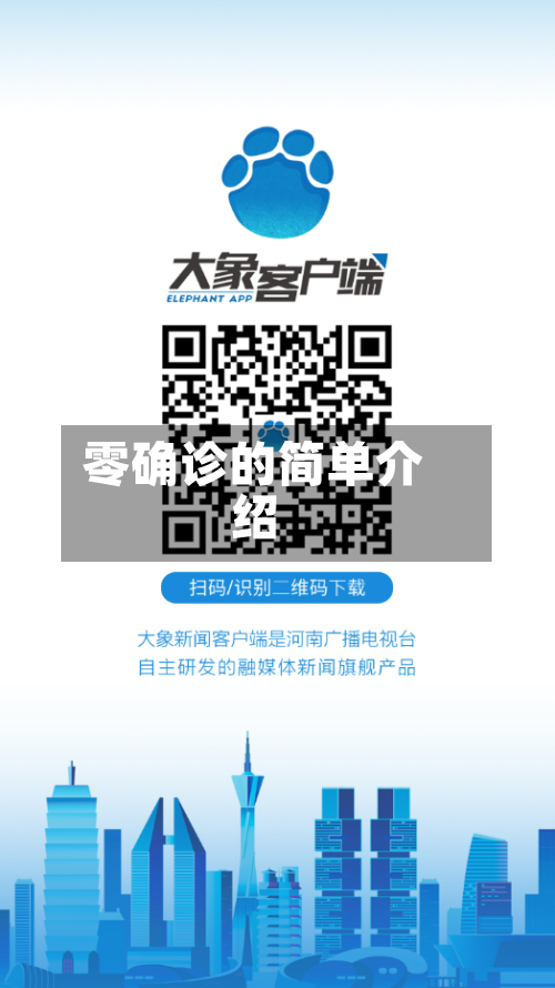 零确诊的简单介绍