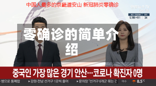 零确诊的简单介绍-第2张图片