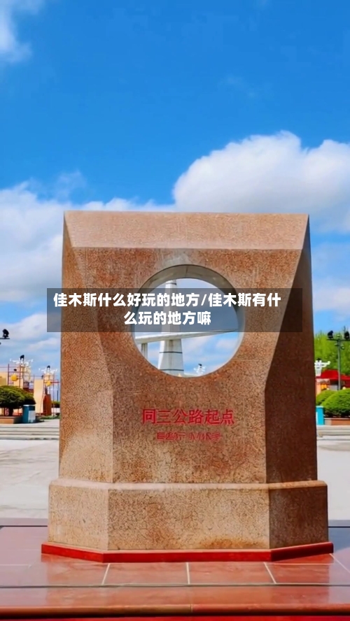 佳木斯什么好玩的地方/佳木斯有什么玩的地方嘛-第3张图片