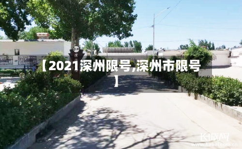 【2021深州限号,深州市限号】-第2张图片