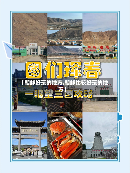 【朝鲜好玩的地方,朝鲜比较好玩的地方】