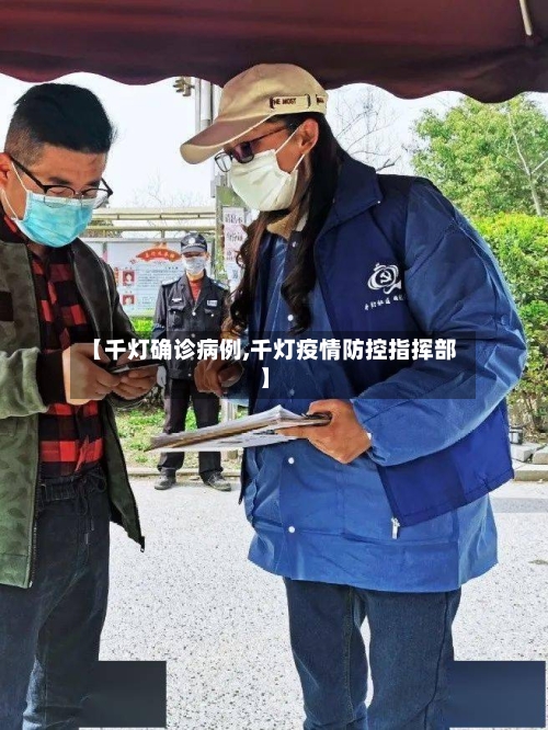 【千灯确诊病例,千灯疫情防控指挥部】-第3张图片