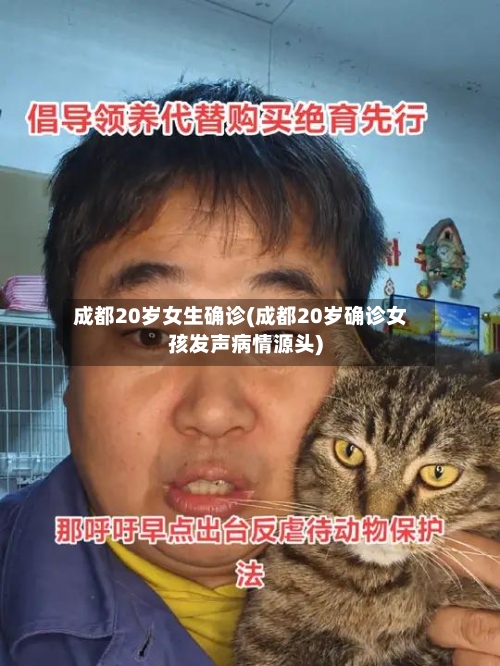 成都20岁女生确诊(成都20岁确诊女孩发声病情源头)-第2张图片