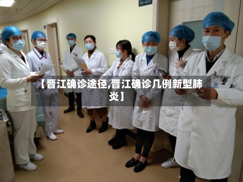 【晋江确诊途径,晋江确诊几例新型肺炎】