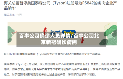 百事公司确诊人员详情/百事公司北京新冠确诊病例-第2张图片