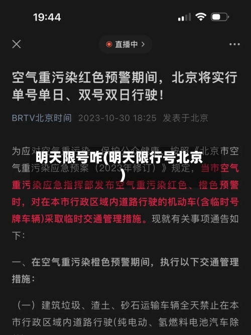明天限号咋(明天限行号北京)-第2张图片