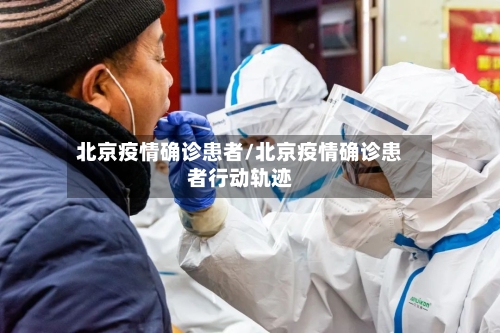 北京疫情确诊患者/北京疫情确诊患者行动轨迹