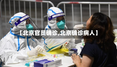 【北京官员确诊,北京确诊病人】