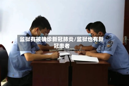 监狱有被确诊新冠肺炎/监狱也有新冠患者-第3张图片