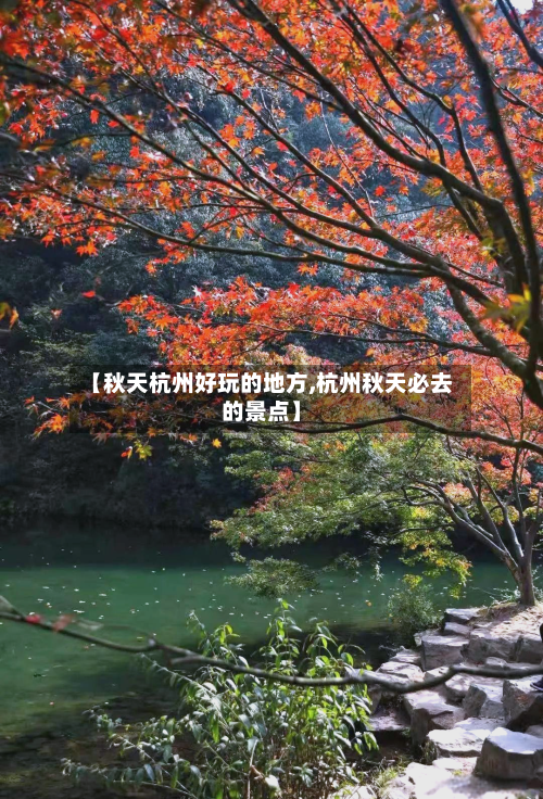 【秋天杭州好玩的地方,杭州秋天必去的景点】-第2张图片