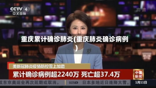 重庆累计确诊肺炎(重庆肺炎确诊病例)-第2张图片