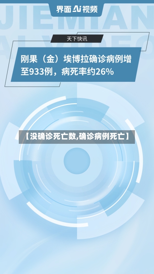 【没确诊死亡数,确诊病例死亡】-第3张图片
