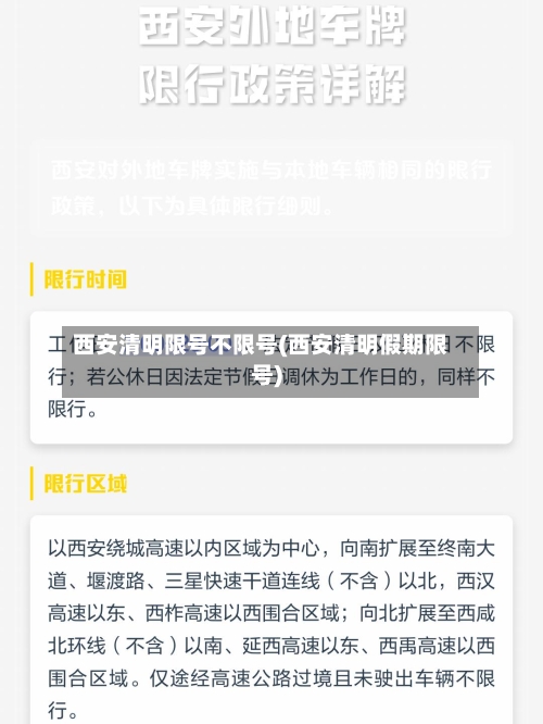 西安清明限号不限号(西安清明假期限号)