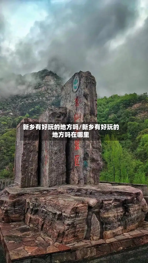 新乡有好玩的地方吗/新乡有好玩的地方吗在哪里