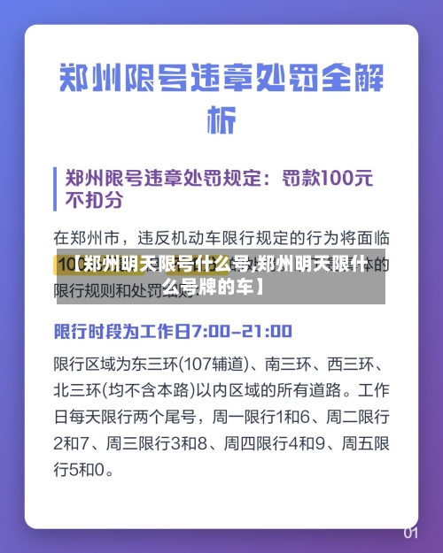 【郑州明天限号什么号,郑州明天限什么号牌的车】-第3张图片