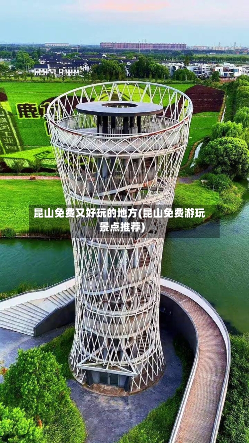 昆山免费又好玩的地方(昆山免费游玩景点推荐)
