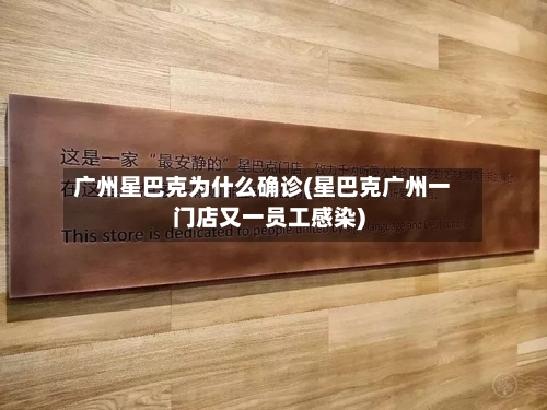 广州星巴克为什么确诊(星巴克广州一门店又一员工感染)-第2张图片