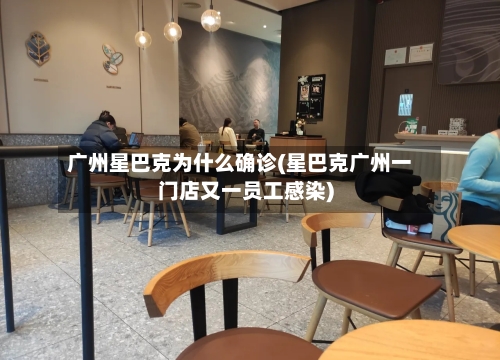 广州星巴克为什么确诊(星巴克广州一门店又一员工感染)