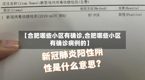【合肥哪些小区有确诊,合肥哪些小区有确诊病例的】