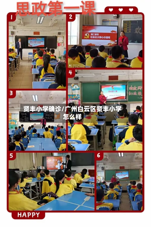 贤丰小学确诊/广州白云区贤丰小学怎么样-第3张图片