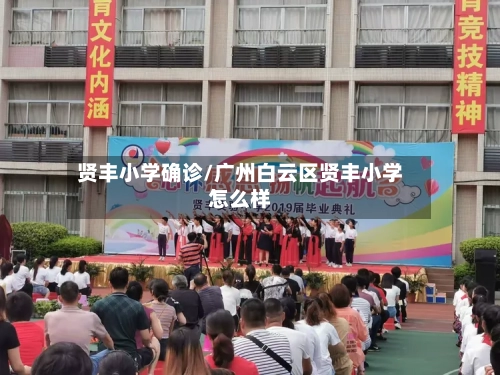 贤丰小学确诊/广州白云区贤丰小学怎么样-第2张图片