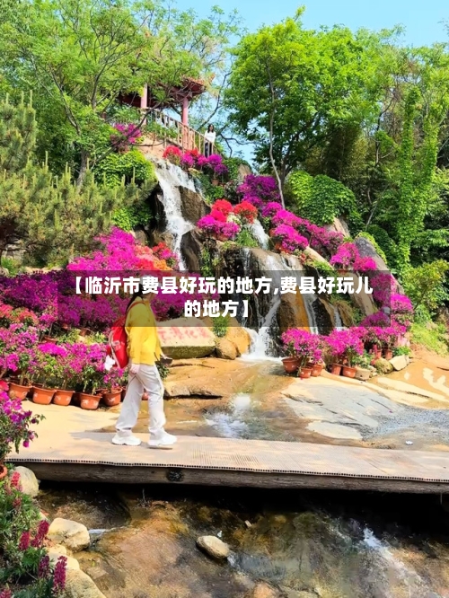 【临沂市费县好玩的地方,费县好玩儿的地方】-第3张图片