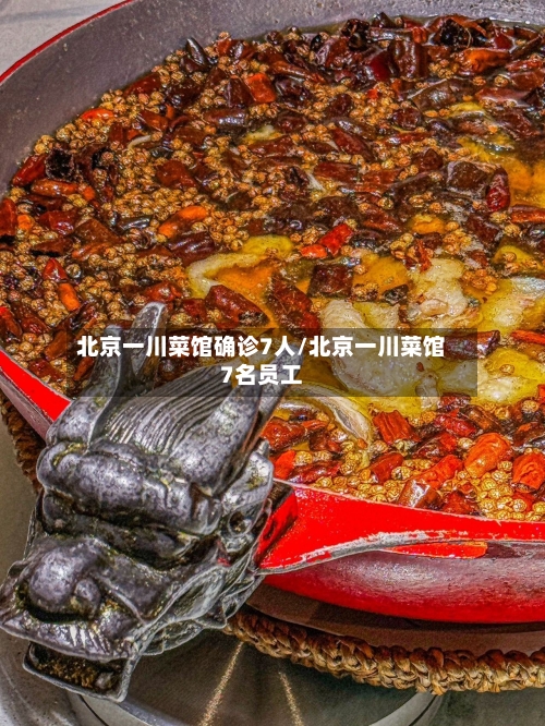 北京一川菜馆确诊7人/北京一川菜馆7名员工-第2张图片