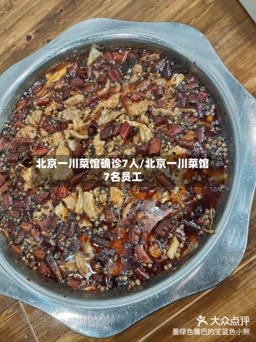 北京一川菜馆确诊7人/北京一川菜馆7名员工