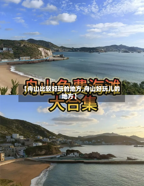 【舟山比较好玩的地方,舟山好玩儿的地方】-第2张图片