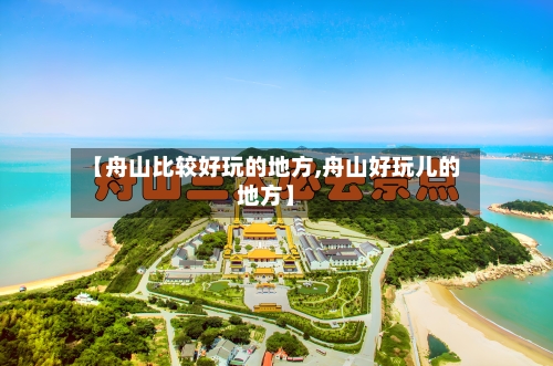 【舟山比较好玩的地方,舟山好玩儿的地方】