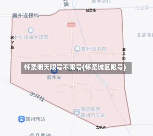 怀柔明天限号不限号(怀柔城区限号)
