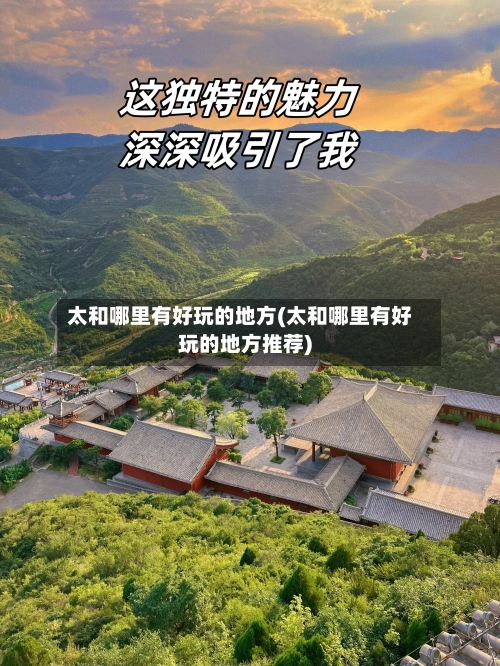 太和哪里有好玩的地方(太和哪里有好玩的地方推荐)-第2张图片