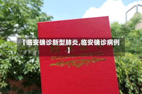 【临安确诊新型肺炎,临安确诊病例】-第2张图片