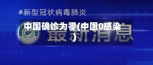 中国确诊为零(中国0感染)