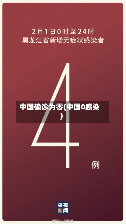 中国确诊为零(中国0感染)-第2张图片