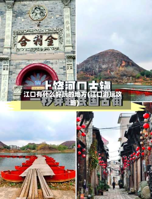 江口有什么好玩的地方(江口游玩攻略)-第2张图片