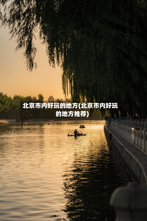 北京市内好玩的地方(北京市内好玩的地方推荐)-第2张图片