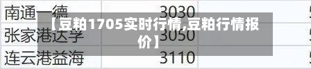 【豆粕1705实时行情,豆粕行情报价】-第2张图片