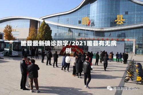 睢县最新确诊数字/2021睢县有无病例