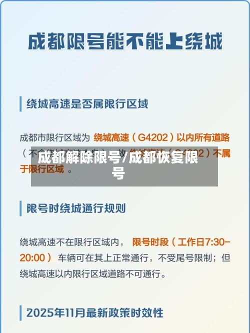 成都解除限号/成都恢复限号