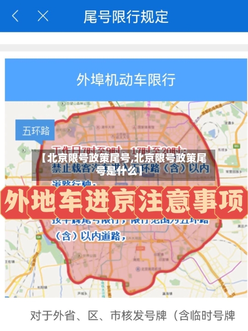 【北京限号政策尾号,北京限号政策尾号是什么】-第2张图片