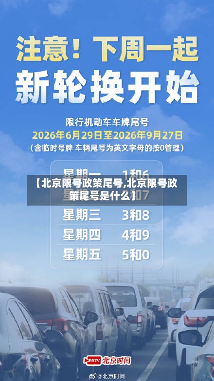 【北京限号政策尾号,北京限号政策尾号是什么】