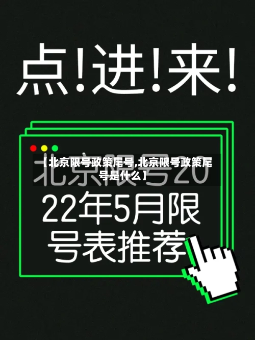 【北京限号政策尾号,北京限号政策尾号是什么】-第3张图片