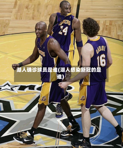 湖人确诊球员是谁(湖人感染新冠的是谁)-第2张图片