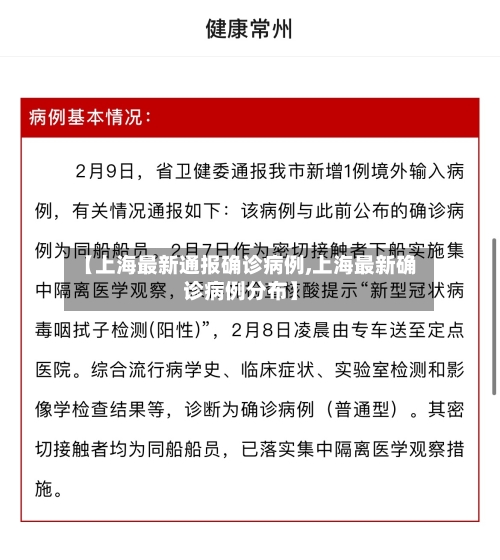 【上海最新通报确诊病例,上海最新确诊病例分布】