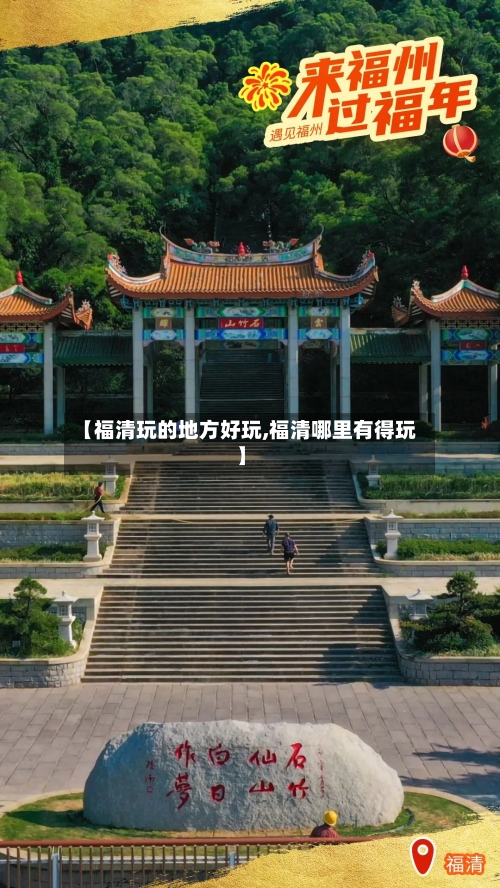 【福清玩的地方好玩,福清哪里有得玩】-第3张图片