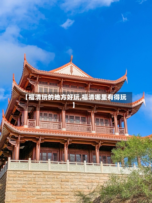 【福清玩的地方好玩,福清哪里有得玩】-第2张图片